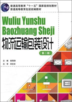 《物流运输包装设计》