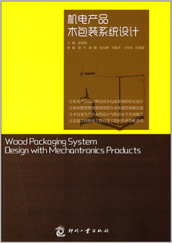 《机电产品木包装系统设计》